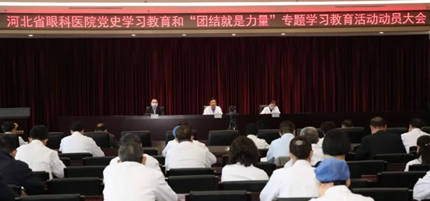 河北省眼科医院召开党史学习教育和“团结就是力量”专题学习教育活动动员大会